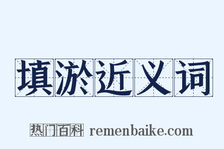 填淤近义词是什么意思的图片